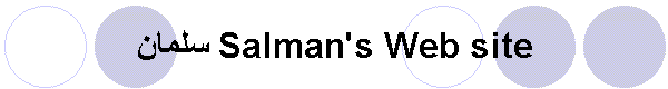 سلمان Salman's Web site